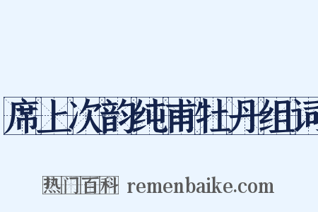 席上次韵纯甫牡丹组词是什么意思的图片